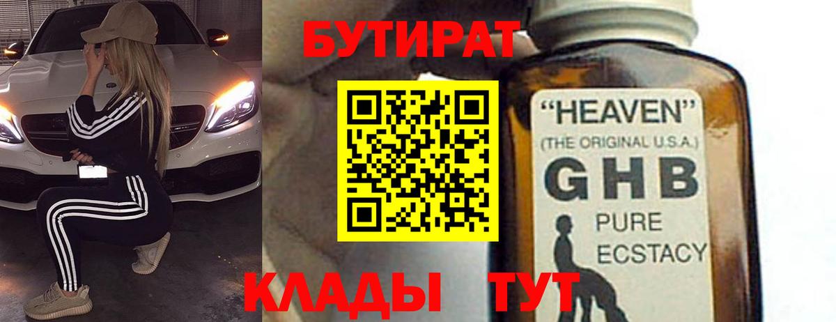БУТИРАТ вода  Вход с VPN  Жигулёвск 
